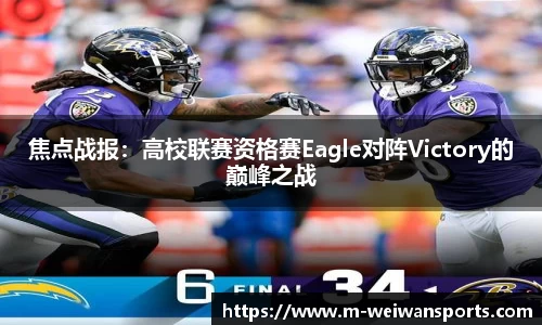 焦点战报：高校联赛资格赛Eagle对阵Victory的巅峰之战