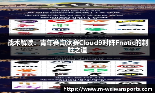 战术解读：青年赛淘汰赛Cloud9对阵Fnatic的制胜之道