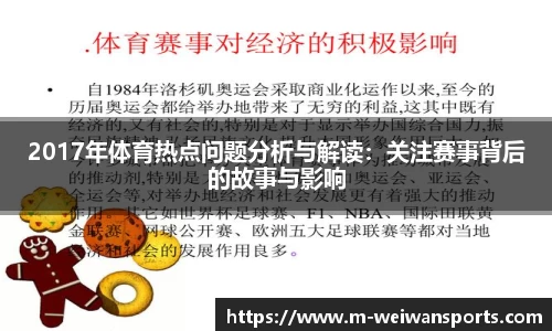 2017年体育热点问题分析与解读：关注赛事背后的故事与影响