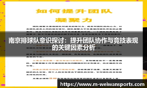 南京排球队意识探讨：提升团队协作与竞技表现的关键因素分析