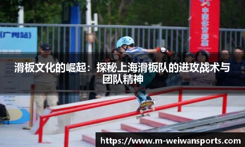 滑板文化的崛起：探秘上海滑板队的进攻战术与团队精神