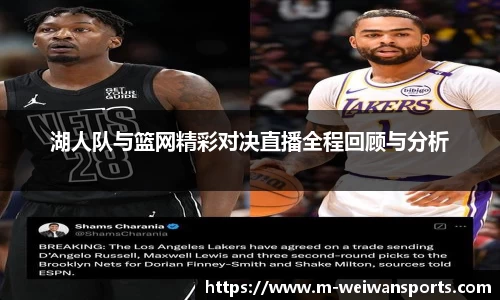 湖人队与篮网精彩对决直播全程回顾与分析